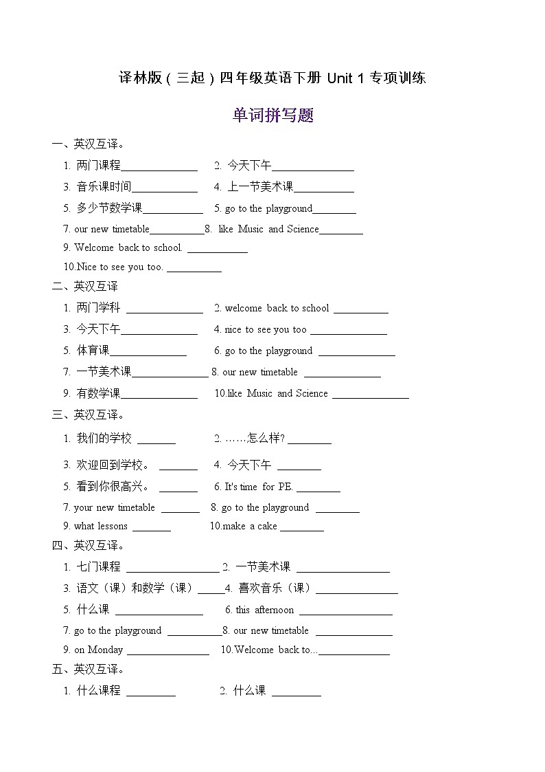 【單元專項】譯林版四年級下冊Unit1-單詞拼寫題(含答案)第1頁