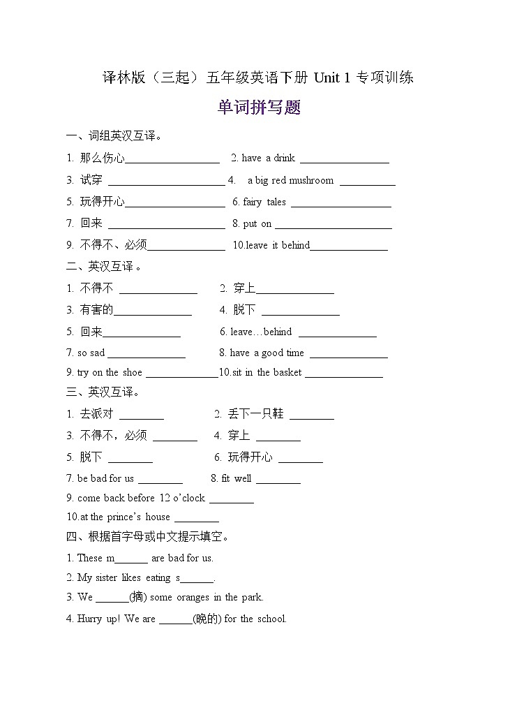【單元專項(xiàng)】譯林版五年級(jí)下冊(cè)Unit1-單詞拼寫題(含答案)第1頁