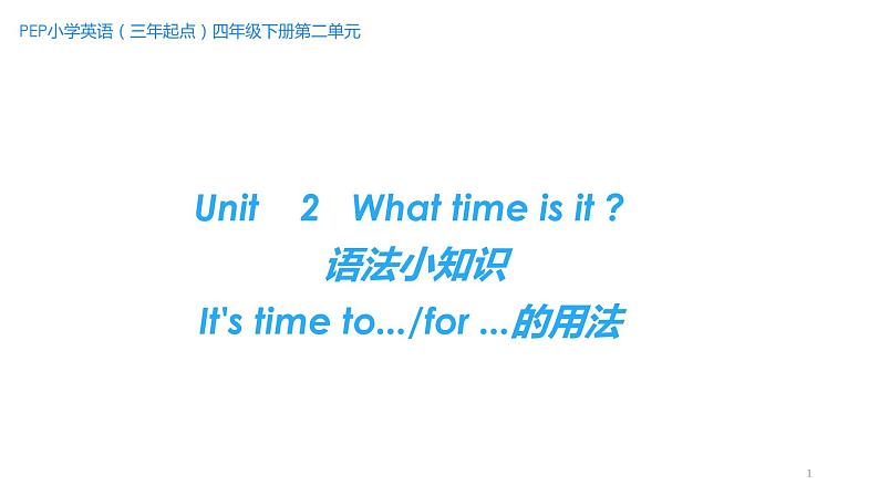 Unit 2 What time is it 语法小知识 课件-2021-2022学年人教PEP版英语 四年级下册第1页
