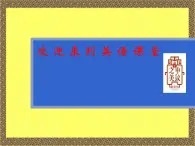 北师大【一起】小学英语二上册《Unit 6 Review》PPT课件 (5)