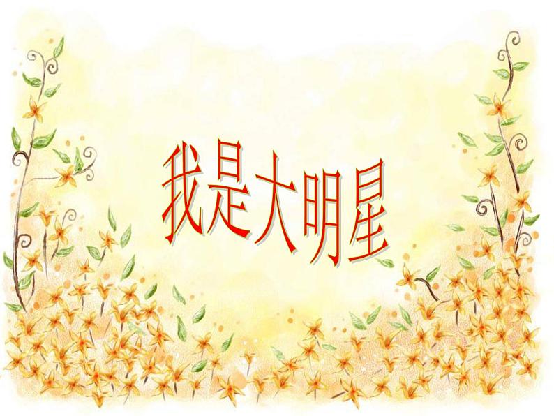 北师大【一起】小学英语一上册《Unit 2 about me》PPT课件 (2)第4页