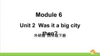 小学英语外研版 (三年级起点)四年级下册Unit 2 Was it a big city then ?集体备课ppt课件