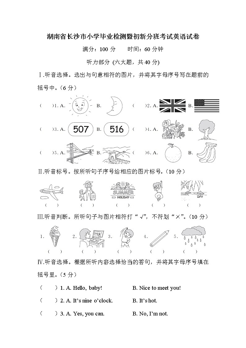 湖南省长沙市小学毕业检测暨初新分班考试英语试卷第1页