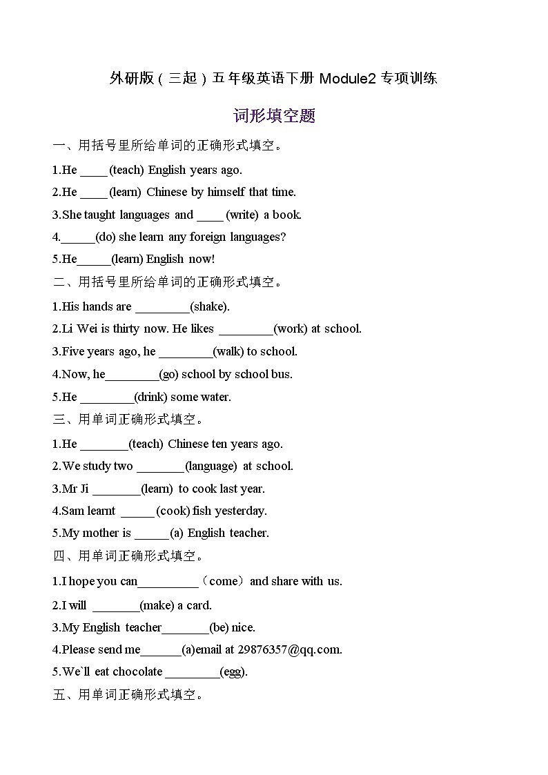 【单元专项】外研版(三起)五年级下册Module 2 专项-词形填空题(含答案)第1页