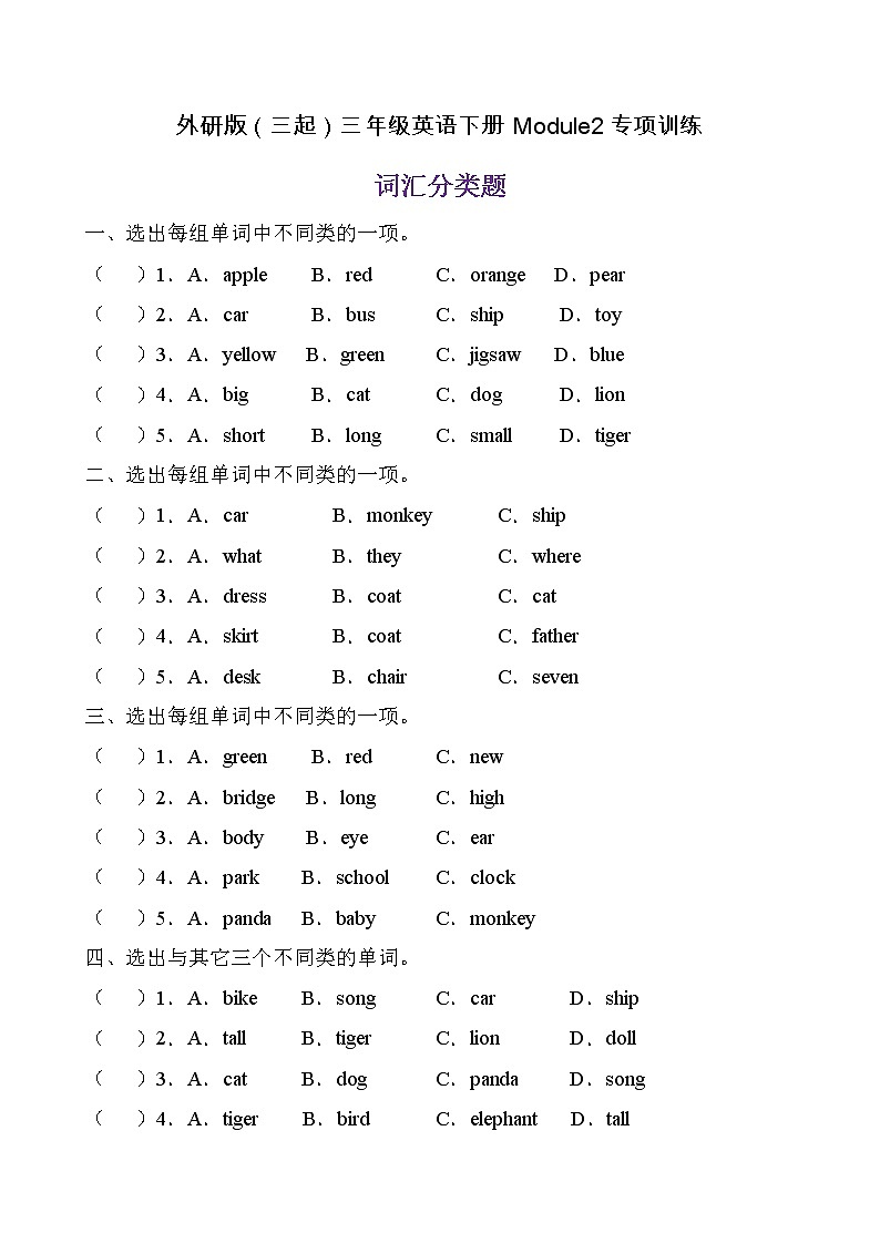 【單元專項】外研版(三起)三年級下冊Module 2 專項-詞匯分類題(含答案)第1頁