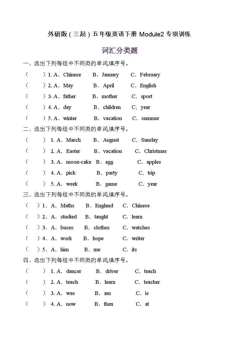 【單元專項(xiàng)】外研版(三起)五年級下冊Module 2 專項(xiàng)-詞匯分類題(含答案)第1頁