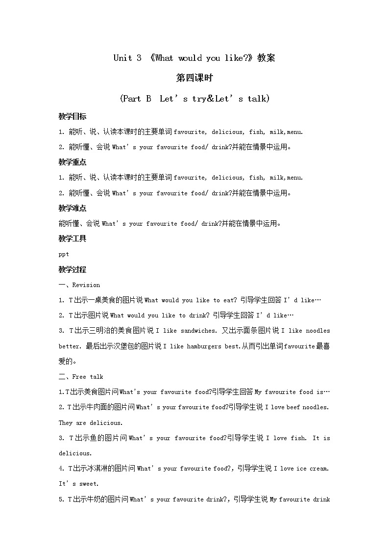 五年级上册英语教案 Unit 3《What would you like 》第四课时 Part B Let's try & Let's talk 人教PEP01