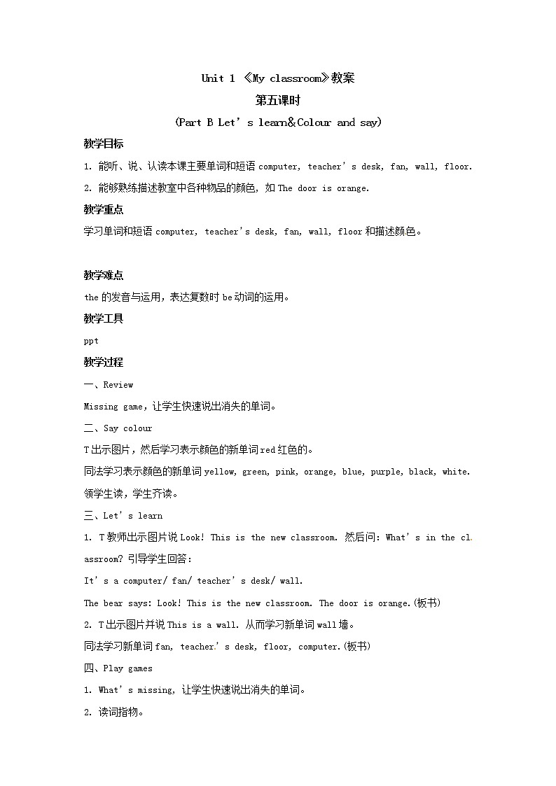 四年级上册英语教案  Unit 1《My classroom》第五课时 Part B Let 's learn & Colour and say 人教PEP版第1页