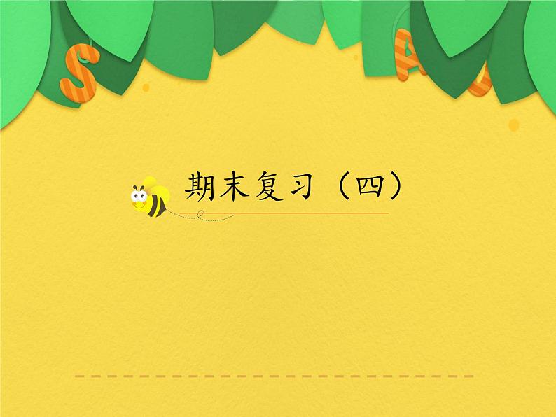英语人教版(PEP)三年级下册 期末复习(四) 课件第1页