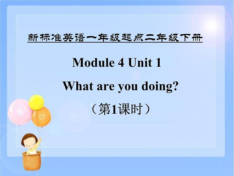 外研版(一年级起点)二年级下册Module 4 Unit 1 What are you doing 课件第1页