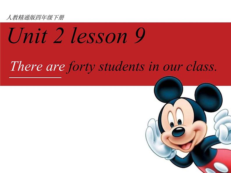 四年级下册英语课件-Unit2 There are forty students in our class.(Lesson9) |人教精通版第1页