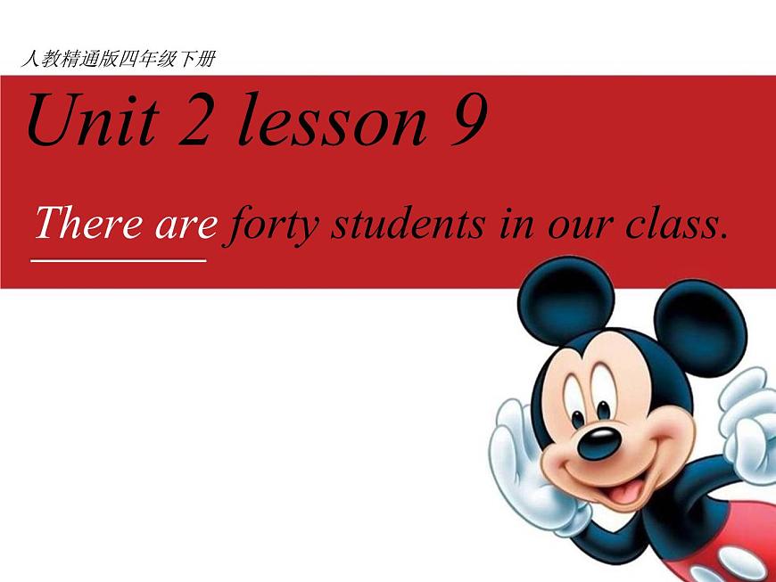 四年級(jí)下冊(cè)英語(yǔ)課件-Unit2 There are forty students in our class.(Lesson9) |人教精通版第1頁(yè)