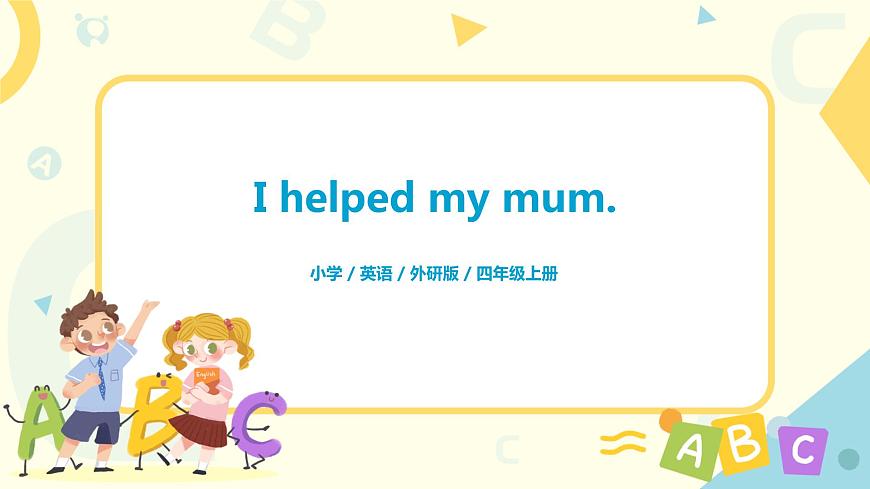 Unit1 I helped mu mum 課件PPT第1頁