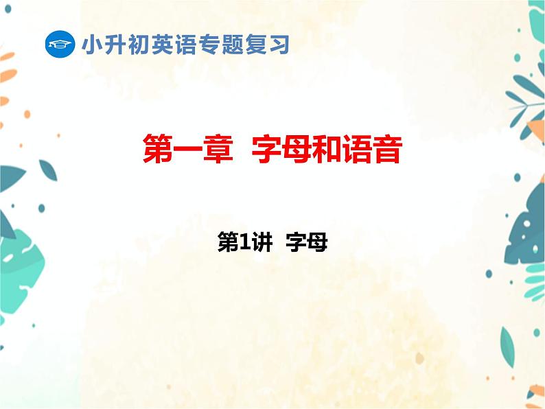 小升初英语专题复习课件- 第1章:字母和语音 第1讲字母 通用版01
