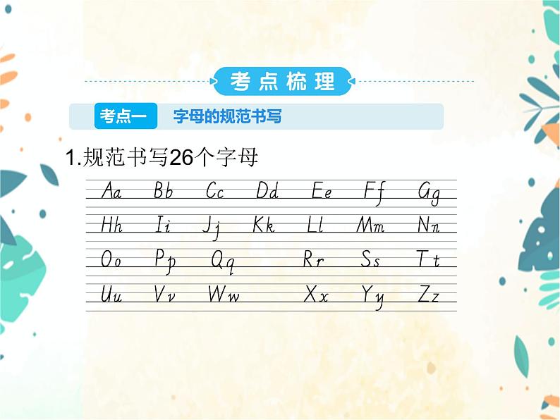 小升初英语专题复习课件- 第1章:字母和语音 第1讲字母 通用版02