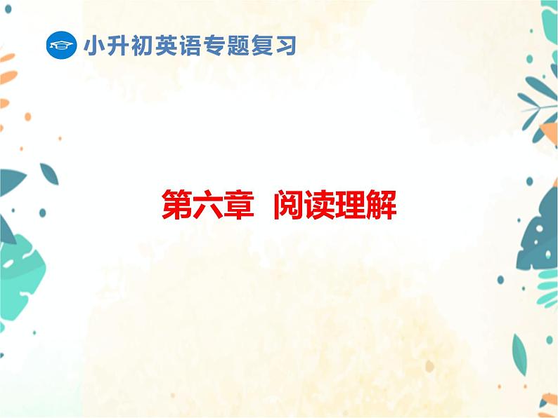 小升初英语专题复习课件- 第6章:阅读理解 通用版第1页