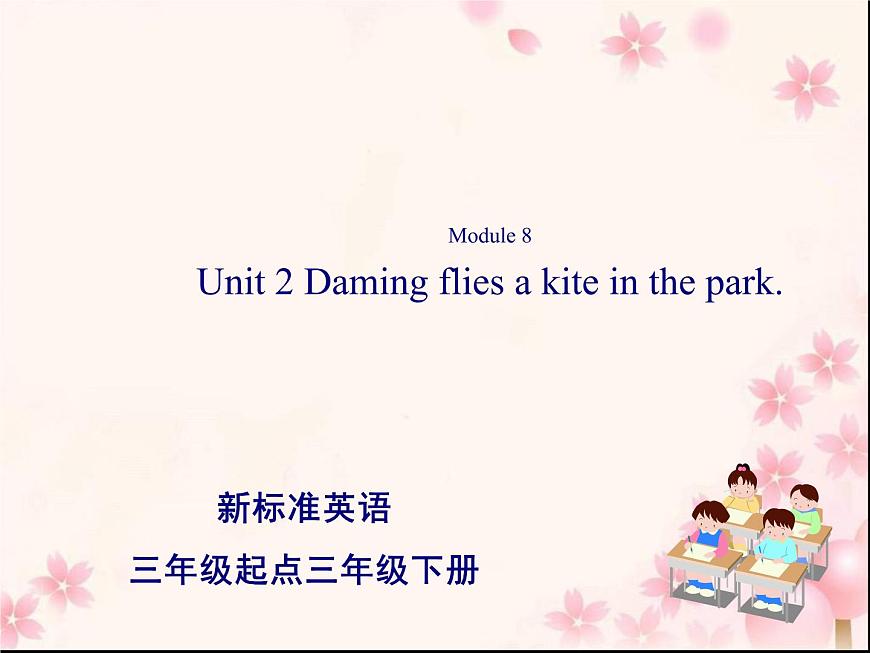 三年級(jí)英語(yǔ)下冊(cè)課件-Module 8 Unit 2 Daming flies a kite in the park-外研版(三起)第1頁(yè)