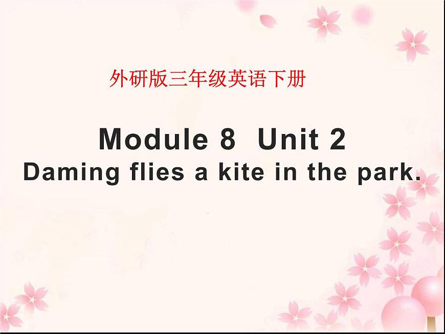 三年級(jí)英語(yǔ)下冊(cè)課件-Module 8 Unit 2 Daming flies a kite in the park-外研版（三起）第1頁(yè)