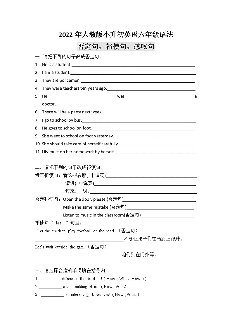 2022年人教版小升初英语六年级语法:否定句,祁使句,感叹句练习题01