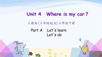 人教版 (PEP)三年级下册Unit 4 Where is my car? Part A授课ppt课件