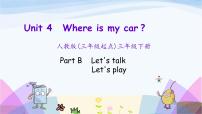小学英语人教版 (PEP)三年级下册Unit 4 Where is my car? Part B教课ppt课件
