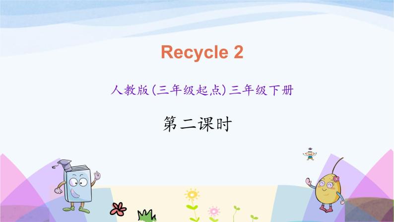 人教英语三年级下册Recycle 2 第二课时ppt课件01