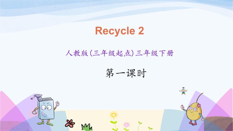 人教英语三年级下册Recycle 2 第一课时ppt课件01