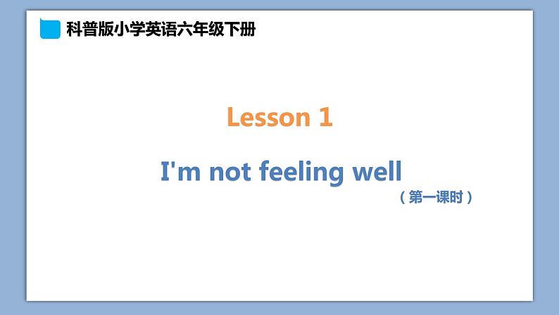 小学英语六年级下册—Lesson 1 I 'm not feeling well(第1课时) 课件(科普版)第1页