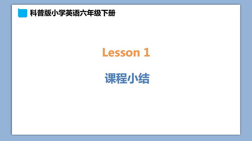 小學(xué)英語(yǔ)六年級(jí)下冊(cè)—Lesson 1 課程小結(jié) 課件（科普版）第1頁(yè)