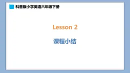 小学英语六年级下册—Lesson 2 课程小结 课件（科普版）