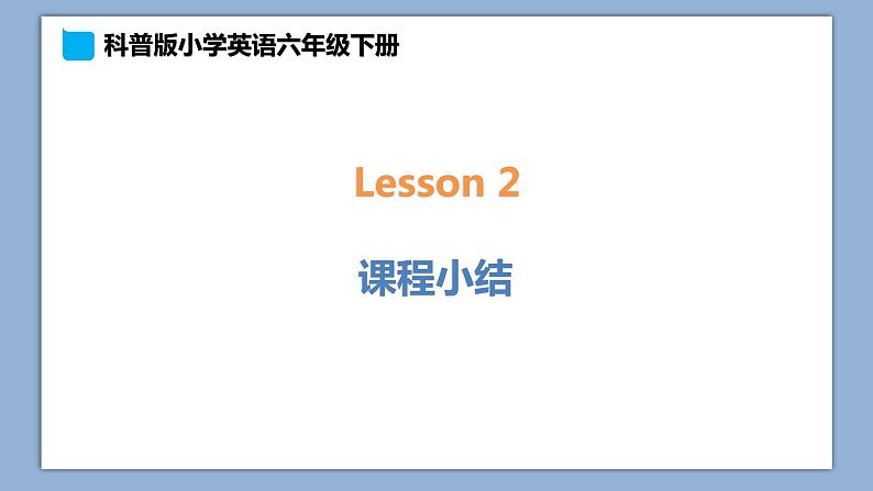 小学英语六年级下册—Lesson 2 课程小结 课件(科普版)第1页