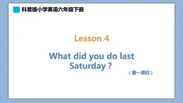 小学英语六年级下册—Lesson 4 What did you do last Saturday？（第1课时） 课件（科普版）