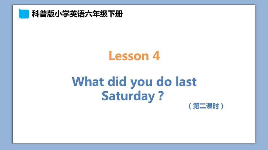 小學(xué)英語(yǔ)六年級(jí)下冊(cè)—Lesson 4 What did you do last Saturday？（第2課時(shí)） 課件（科普版）第1頁(yè)