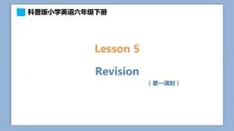 小学英语六年级下册—Lesson 5 Revision（第1课时） 课件（科普版）