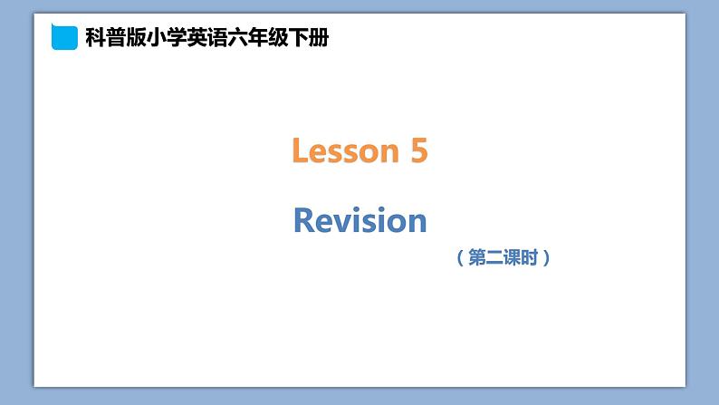 小学英语六年级下册—Lesson 5 Revision(第2课时) 课件(科普版)01