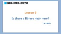 小学英语科普版六年级下册Lesson 6 Is there a library near here?精品ppt课件