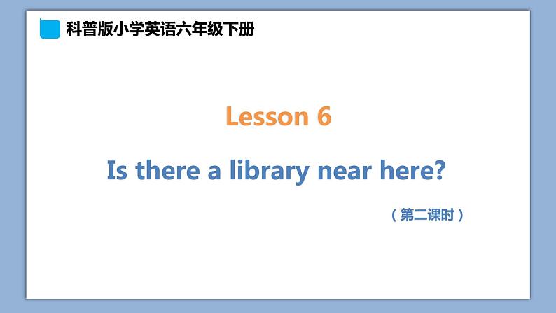 小学英语六年级下册—Lesson 6 Is there a library near here?(第2课时) 课件第1页