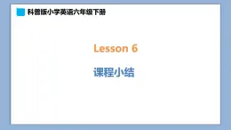 小学英语六年级下册—Lesson 6 课程小结 课件（科普版）