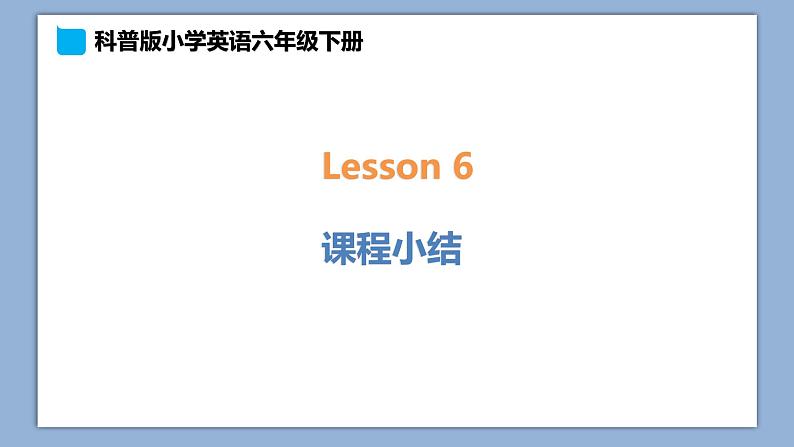 小学英语六年级下册—Lesson 6 课程小结 课件(科普版)第1页