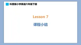 小学英语六年级下册—Lesson 7 课堂小结 课件（科普版）