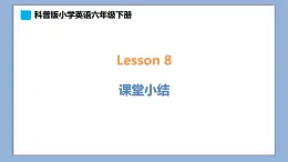 小学英语六年级下册—Lesson 8 课堂小结 课件（科普版）