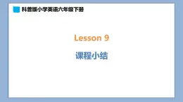 小学英语六年级下册—Lesson 9 课程小结 课件（科普版）