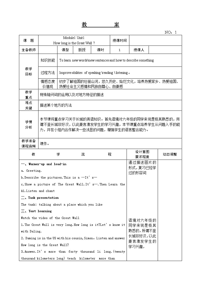 Module 1 Unit 1 How long is the Great Wall(教案)-2021-2022学年英语六年级上册-外研版(一起)01