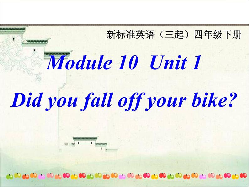 四年级英语下册课件-Module 10 Unit 1 Did you fall off your bike-外研版(三起)01