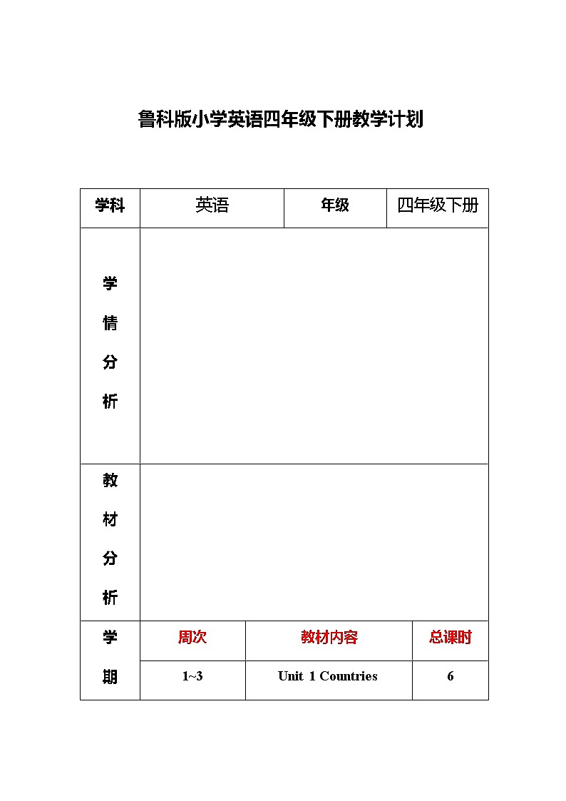 鲁科版小学英语四年级下册全书总教学计划教案01