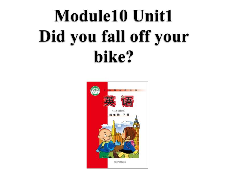 四年级下册英语课件 Module 10 Unit 1 Did you fall off your bike 152 外研版（三起）01