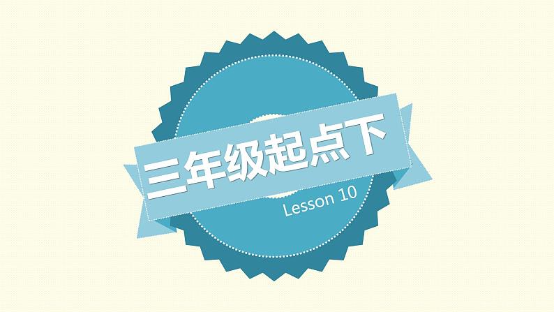 Book 3B Lesson 10-4课件PPT第1页