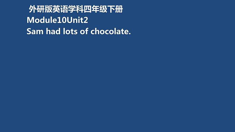 四年级英语下册课件-Module 10 Unit 2 Sam had lots of chocolate5-外研版(三起)01