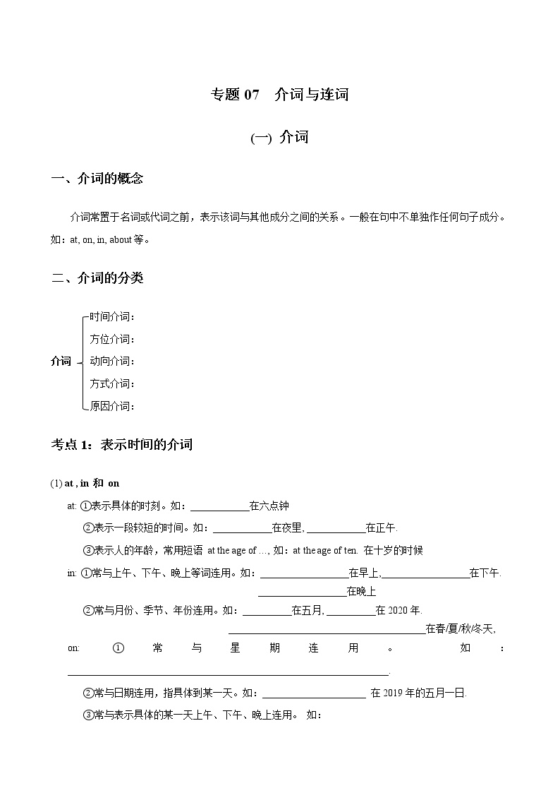 专题07 介词与连词_备战2022年小升初英语必考语法和题型