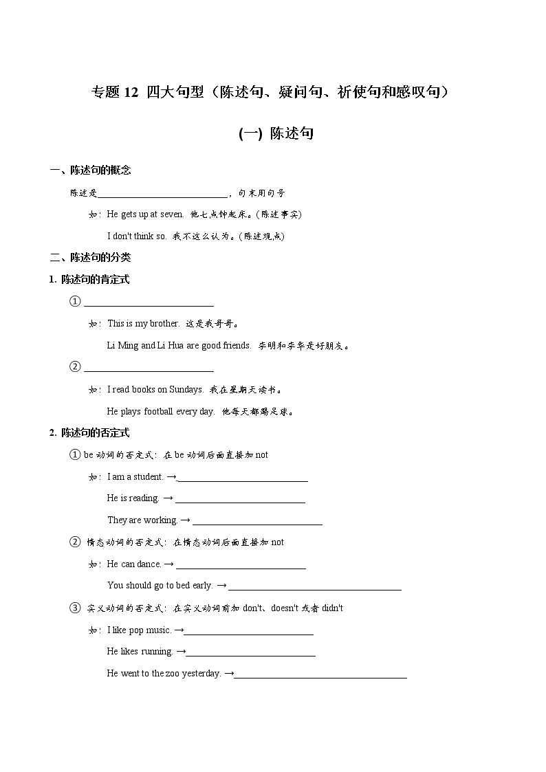 专题12 四大句型（陈述句、疑问句、祈使句和感叹句）_备战2022年小升初英语必考语法和题型